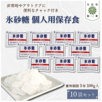氷砂糖個人用保存食(賞味期限製造日から5年) 100g×10袋