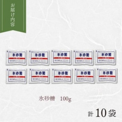 氷砂糖個人用保存食(賞味期限製造日から5年) 100g×10袋