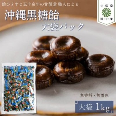 沖縄黒糖飴 1kgパック