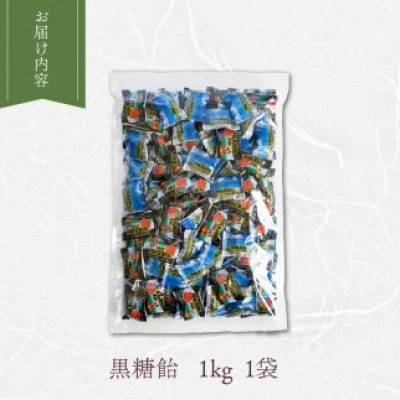 沖縄黒糖飴 1kgパック