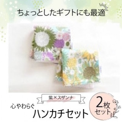 ハンカチ 心やわらぐ 華やか 2枚セット 紫×スザンナ