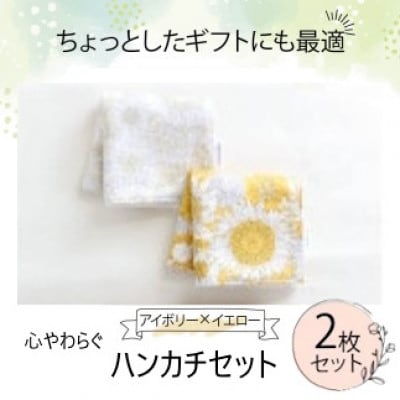 ハンカチ 心やわらぐ 華やか 2枚セット イエロー×アイボリー