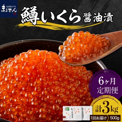 【6ヶ月連続お届け 】鱒イクラ醤油漬 250g×2箱:定期便【er002-030-a】