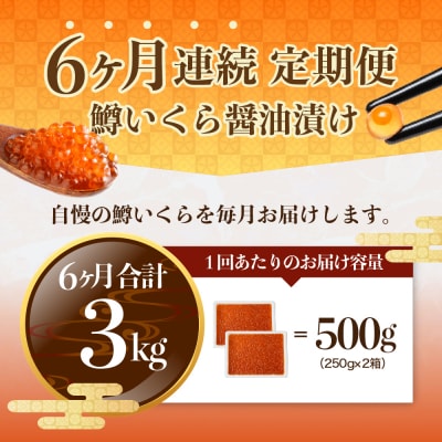 【6ヶ月連続お届け 】鱒イクラ醤油漬 250g×2箱:定期便【er002-030-a】