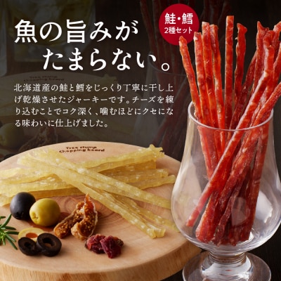 えりも【マルデン特製】北海道産鮭ジャーキー&鱈ジャーキーセット【er002-008】