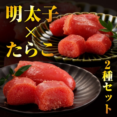 えりも【マルデン厳選】昆布仕上げたらこ&明太子セット(計800g)【er002-019】