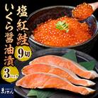 えりも【マルデン厳選】塩紅鮭&北海道産いくら醤油漬セット【er002-011】