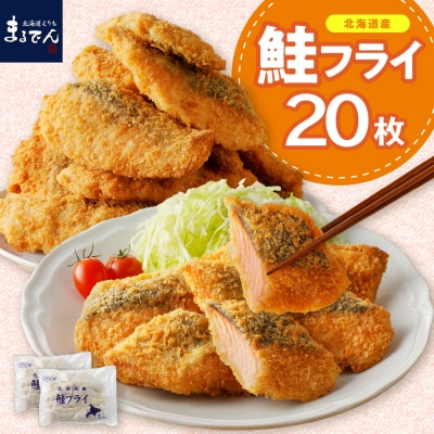 えりも【マルデン特製】北海道産鮭フライ80g×20枚【er002-017】