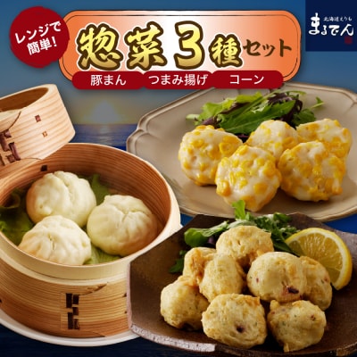 えりも【マルデン厳選】電子レンジで簡単惣菜セット【er002-026】