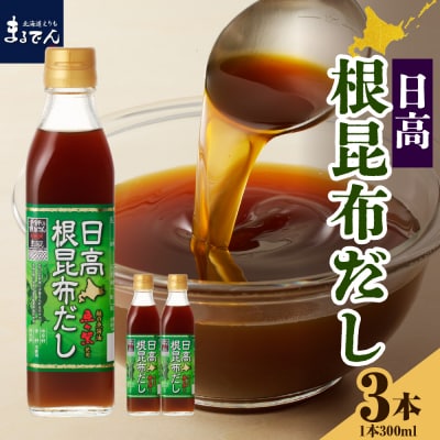 えりも【マルデン厳選】日高根昆布だし300ml×3本【er002-072】