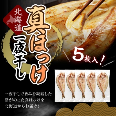 えりも【マルデン特製】北海道産塩ホッケ5枚(200g以上)【er002-067】
