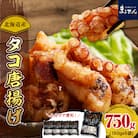 えりも【マルデン特製】北海道産タコ唐揚げ150g×5袋【er002-070】