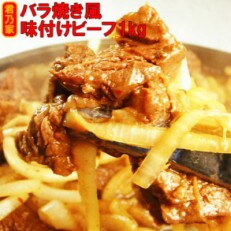 バラ焼き風味付けビーフ　1kg(500g×2)