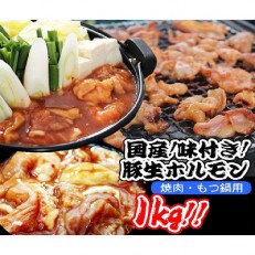 味付豚生ホルモン　1kg(500g×2)
