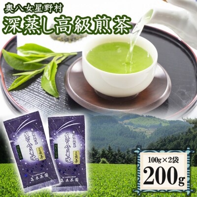八女茶 奥八女星野村 特別栽培茶 高級煎茶 (深蒸し茶) 100g×2袋[No5354-0245]