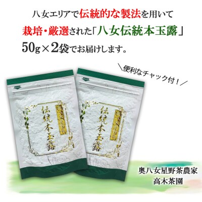 八女茶 奥八女星野村 八女伝統 本玉露 50g×2袋[No5354-0246]
