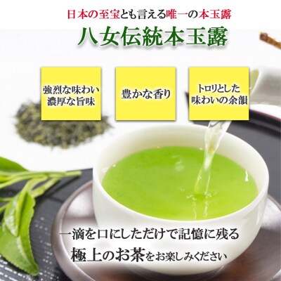 八女茶 奥八女星野村 八女伝統 本玉露 50g×2袋[No5354-0246]