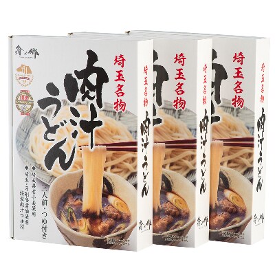 【埼玉名物】肉汁うどん3箱(9人前)