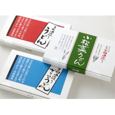 【埼玉・蓮田名物】島田造りめん　3種セット