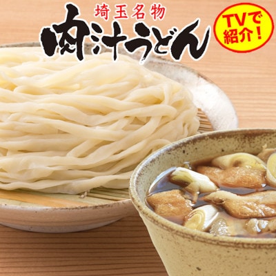 【埼玉名物】肉汁うどん　生うどん12人前(2人前×6袋)