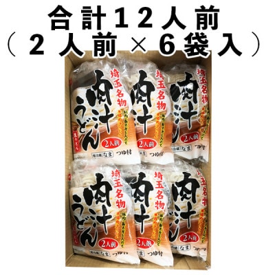 【埼玉名物】肉汁うどん　生うどん12人前(2人前×6袋)