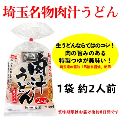 【埼玉名物】肉汁うどん　生うどん12人前(2人前×6袋)
