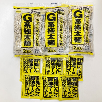 ガッツリ系ラーメン6食セット(G系極太麺+スープ)