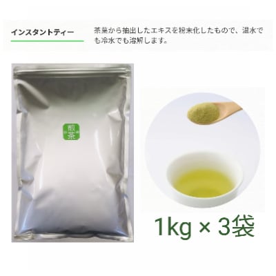 【もて茶って】インスタント煎茶1kg×3袋　ささっとすぐ溶けるパウダー茶　給茶機対応