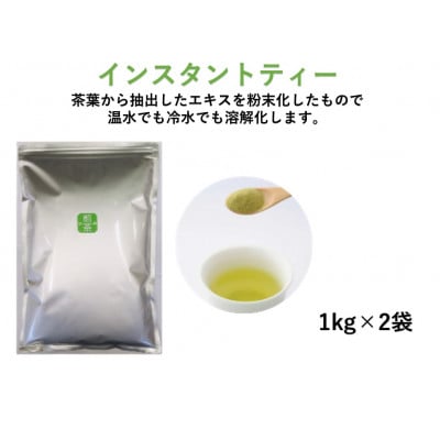 【もて茶って】インスタント煎茶1kg×2袋　ささっとすぐ溶けるパウダー茶　給茶機対応