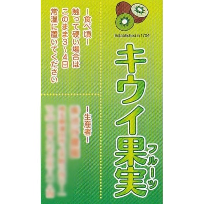 埼玉県産　グリーンキウイ(ヘイワード)パックセット