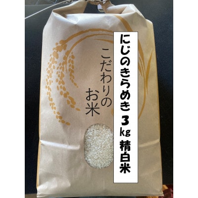 令和7年産　にじのきらめき　精白米　3kg　【埼玉県蓮田】