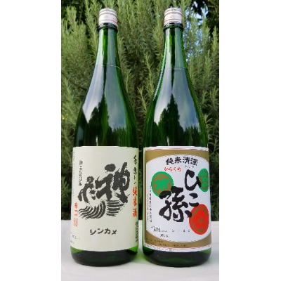 神亀 純米辛口・ひこ孫 純米　1.8L×各1本