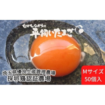 【2025年1月中旬以降発送】平飼い卵 50個入 Mサイズ