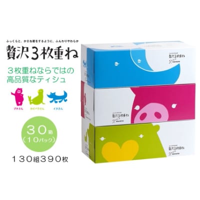【ふっくらやわらか】 贅沢3枚重ねボックスティシュ 30箱
