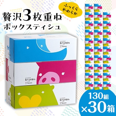【ふっくらやわらか】　贅沢3枚重ねボックスティシュ　30箱