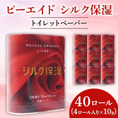 【保湿ペーパー】ピーエイドシルク保湿トイレットペーパー　40ロール