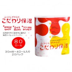 【ふっくらやわらか】こだわり保湿トイレットペーパー　80ロール