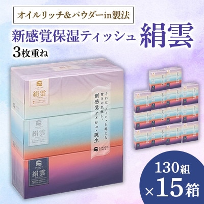 新感覚保湿ティッシュ「絹雲」ボックスティッシュ