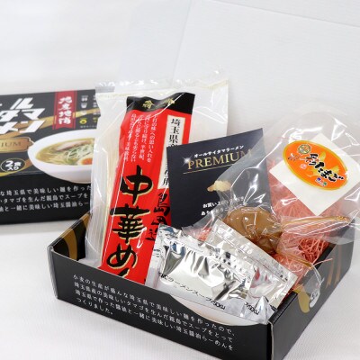オールサイタマラーメンPREMIUM(8個セット)
