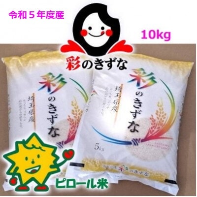 令和5年度産 彩のきずな ピロール米 精米 お米 10kg(5kgx2袋)