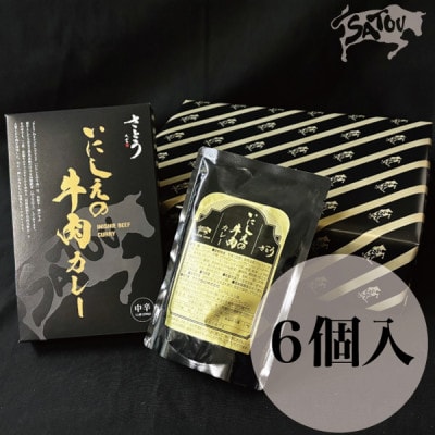 いにしえの牛肉カレー6個入