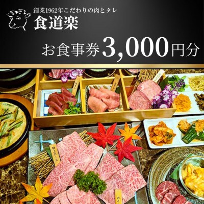 <焼肉 食道楽>お食事券　3,000円分【埼玉県蓮田市】