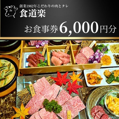 <焼肉 食道楽>お食事券　6,000円分【埼玉県蓮田市】