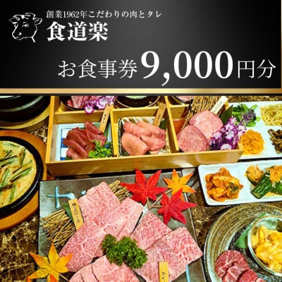 <焼肉 食道楽>お食事券　9,000円分【埼玉県蓮田市】