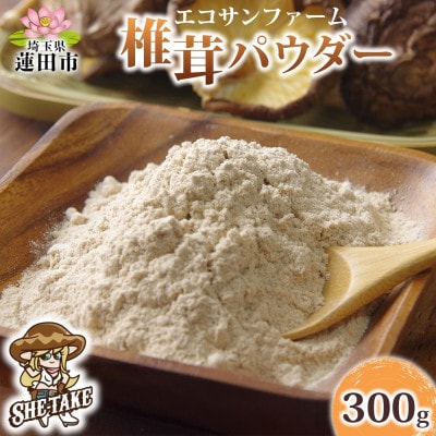 椎茸パウダー 100g×3袋(計300g)