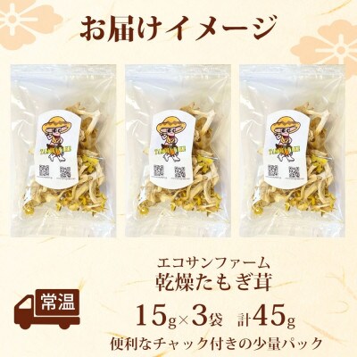 乾燥たもぎ茸 15g×3袋(計45g)