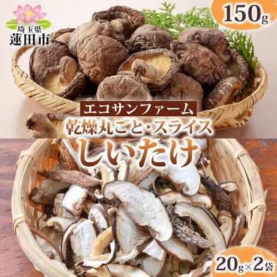乾燥丸ごと椎茸 150g・乾燥スライスしいたけ 40g