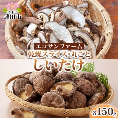 乾燥スライスしいたけ150gと乾燥丸ごと椎茸150g