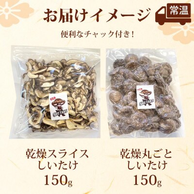 乾燥スライスしいたけ150gと乾燥丸ごと椎茸150g