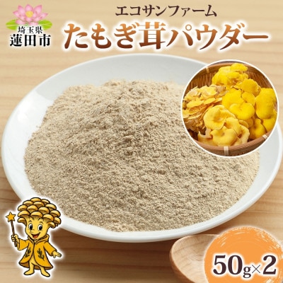 たもぎ茸パウダー 50g×2 計100g サッとひと振りで旨みをプラス!